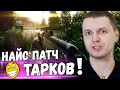 ПАПИЧ ВЕРНУЛСЯ НА ЗАВОД В TARKOV! Escape From Tarkov НОВЫЙ ПАТЧ!