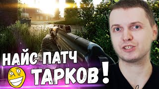 ПАПИЧ ВЕРНУЛСЯ НА ЗАВОД В TARKOV! Escape From Tarkov НОВЫЙ ПАТЧ!