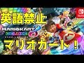 英語を３回言ったら即配信終了の鬼畜マリオカートｗ