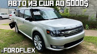 Авто до 5000$ из США. Цены на авто 7/8/21 #FORD FLEX 4500$.