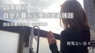 人生の転換期を暮らした街/築40年のアパート/角の鯛焼き屋さん/公園でおにぎり/新じゃがで作る肉じゃが