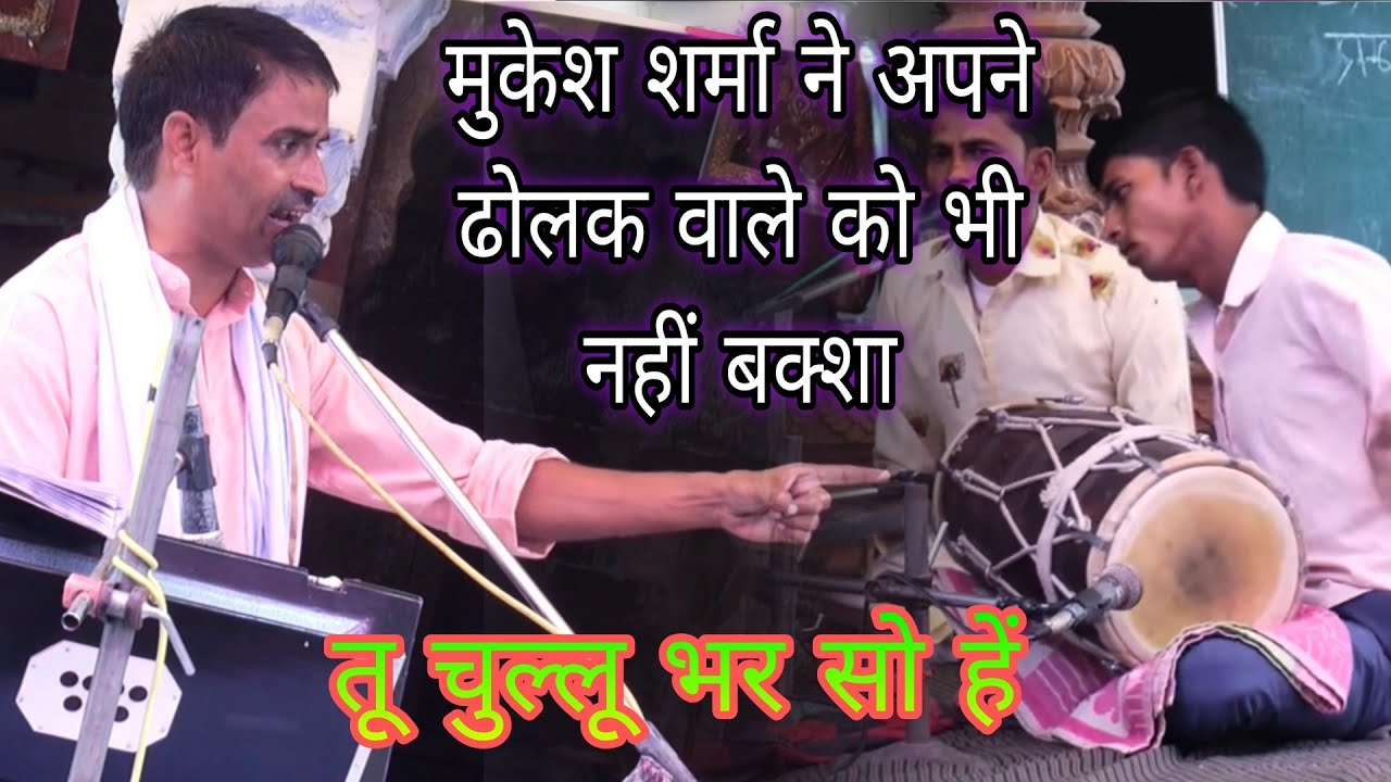 jawabi kirtan - मुकेश शर्मा ने अपने ढोलक वाले को भी नहीं बच्चा|| तू चुल्लू भर सो हें // 🙏🙏