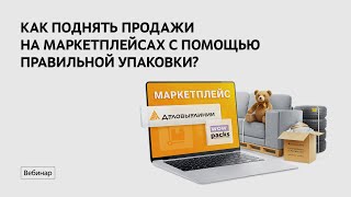 Как поднять продажи на маркетплейсах с помощью упаковки? Говорим о трендах и доставке товаров