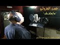 من أرشيف حسن الجزولي اغنية ما يمكنش 