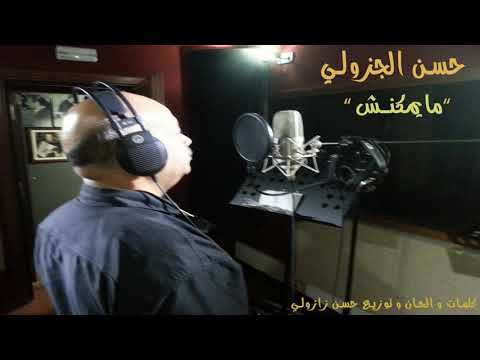 من أرشيف حسن الجزولي اغنية ما يمكنش