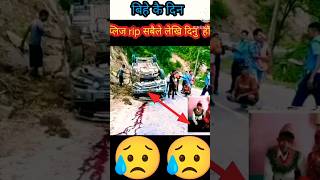 bihe kai din car durghatna ma pari मृत्यु rip #accidentnews