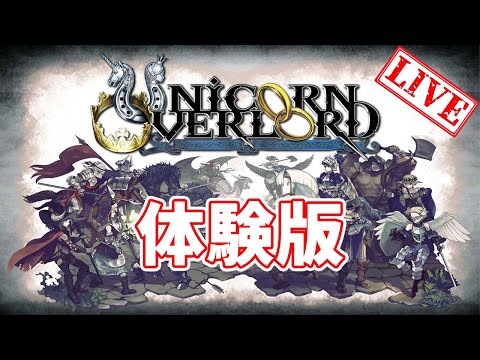 新作RPG 'Unicorn Overlord' の世界に飛び込む！#1 | PS5/Xbox/Switch 【ユニコーンオーバーロード】