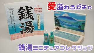 【ガチャ】いい湯だな。銭湯ミニチュアコレクションを開封！！Japanese Capsule toy　SENTO MINIATURE COLLECTION