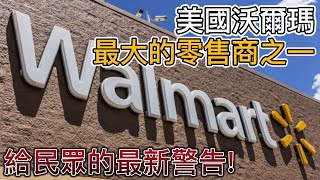 美國Walmart沃爾瑪給民眾/企業/經濟的最新警告! 將面臨重大挑戰! 消費者的消費習慣正在改變! 全美最大的零售商之一!