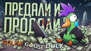 ПРЕДАЛИ, ПРОДАЛИ, ПОДСТАВИЛИ - Goose Goose Duck // ПРЕДАТЕЛЬСКАЯ НАРЕЗКА