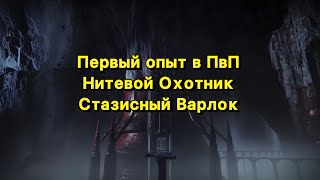 Нитевой Охотник и Стазисный Варлок в ПвП (Destiny 2)