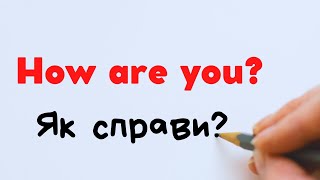 How to say «How are you?» in Ukrainian