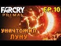 Far cry primal прохождение - убил луну / Крати