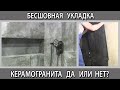 Бесшовная укладка ректифицированного керамогранита и плитки.  Что такое можно или нет Плитка без шва