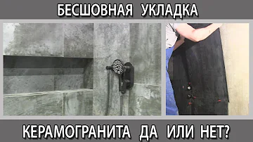 Бесшовная укладка ректифицированного керамогранита и плитки. Что такое можно или нет Плитка без шва