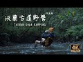 淡蘭古道坪溪段單人野營 A7S3首度野外實拍 Taiwan solo camping Vlog.9 4K