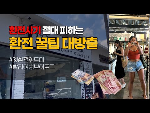   발리여행 VLOG 발리 현지에서 같이 환전해요 환전소 고르는 법 꿀팁 환전사기