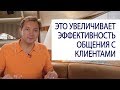 ЭТО УВЕЛИЧИВАЕТ ЭФФЕКТИВНОСТЬ ОБЩЕНИЯ С КЛИЕНТАМИ / Роман Василенко