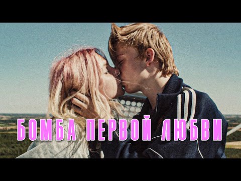 ИЗГОЙ СРЕДИ ХУЛИГАНОВ ВЛЮБЛЯЕТСЯ В ДЕВЧОНКУ ЗАДИРЫ! // Драма. Бомба первой любви. @kinokonvpalto