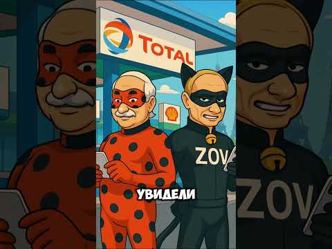 Леди Бульба И Супер Зов Хаметова #ледибагисуперкот #ледибаг #miraculous #путин #лукашенко #зеленский