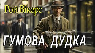 картинка: Рой Вікерс - 