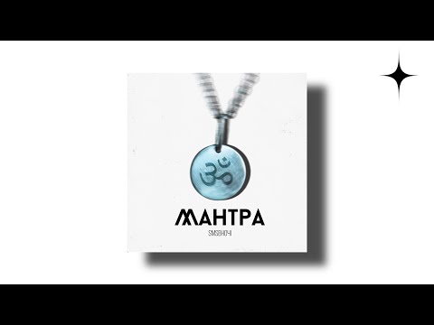 Sms вночi - Мантра (released by Mars Music)
