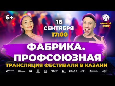Фестиваль «Фабрика. Профсоюзная» в Казани: прямой эфир из открытой студии «ТатарстанДа»
