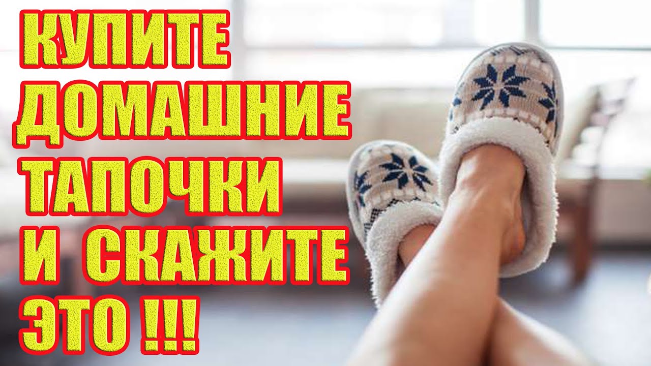 Можно ли купить тапочки для