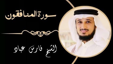 63 سورة المنافقون | القارئ فارس عباد