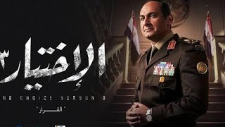 مشاهدة الاختيار 3 الحلقة 19 - ياسر جلال و احمد السقا وكريم عبد العزيز واحمد عز
