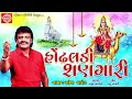 હોંઢલડી શણગારી ||Rakesh Barot ||New Gujarati Song 2018 ||Hondhaldi Shangari ||Dashama Song Mp3 Song