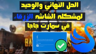 حل مشكله الشاشه الزرقاء في محاكي سمارت جاجا smartgaga