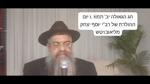 חג הגאולה ,יב'-יג' תמוז .הרב"י בשישי של חב"ד רבי יוסף יצחק מליאובויטש .יצא מהמאסר בפעם בשביעית