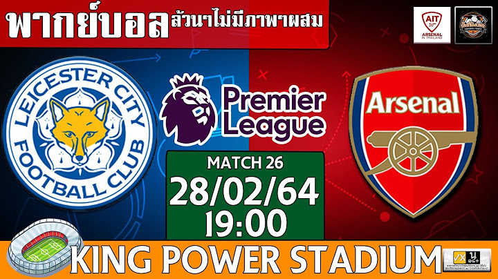 🔴Live รายงานสดฟุตบอล [Premier League นัดที่ 26] เลสเตอร์ ซิตี้ พบ อาร์เซน่อล #พากย์ล้วนๆไม่มีภาพผสม