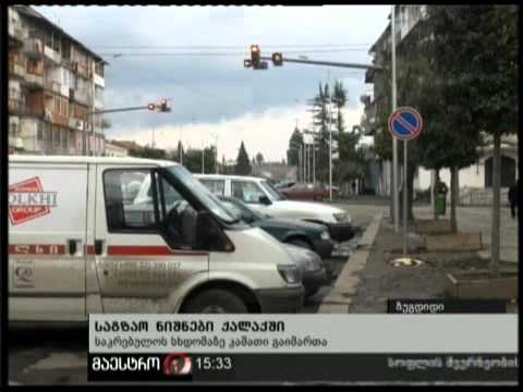 (15:00) 17/02/11 საგზაო ნიშნები ქალაქში