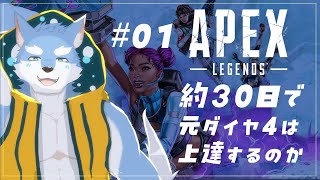 【APEXLEGENDS】※終了後メン限行き　APEXマグレダイヤはたった30日でどこまで育つのか？＃０１【月海塩】