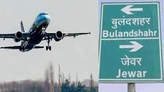 Jewar Airpot: एक और बडी खबर