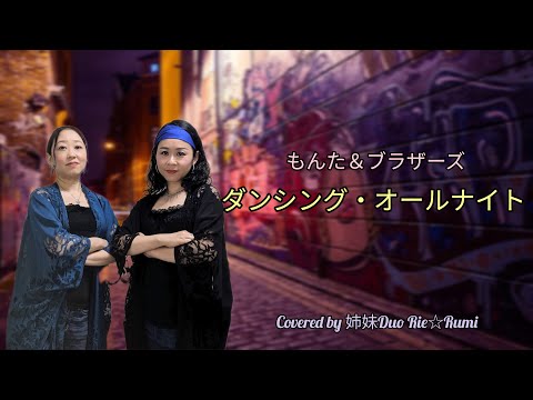 姉妹Duo Rie☆Rumi～もんた＆ブラザーズの「ダンシング・オールナイト」を歌ってみた♪【Cover】
