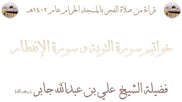 خواتيم سورة التوبة و سورة الإنفطار - صلاة الفجر من المسجد الحرام 1402 - لفضيلة الشيخ علي جابر
