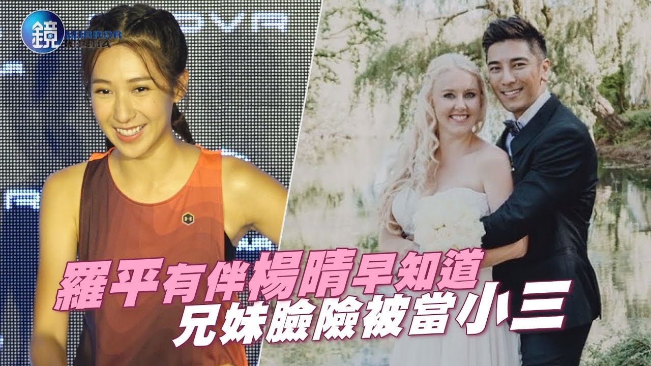 鏡週刊娛樂即時 羅平有伴楊晴早知道兄妹臉險被當小三 Youtube 鏡週刊娛樂即時 羅平有伴楊晴早知道兄妹臉險被當小三 Youtube