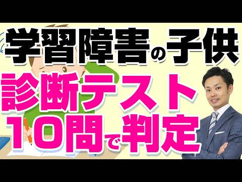 【学習障害の子ども】診断テスト！LDの特徴がわかれば成績も上がる