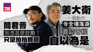 白日之下｜姜大衛一個動作令全場感動 自言回歸影圈望出點力｜簡君晋：我憑甚麼鼓勵？只想拍拍膊頭