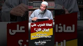 لماذا الحرب على إير/ان الآن|| اسمع يا من تريد معرفة الحقيقة و ادراك الحق 