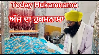 ਅੱਜ ਦਾ ਹੁਕਮਨਾਮਾ | Today Hukamnama | hukamnama sahib