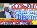 የቅኔ ማዕበል በታላቁ ሊቅ የኔታ ነቃ ጥበብ እሸቴ ለተመራቂዎች Subscribe ማድረግን አትርሱ