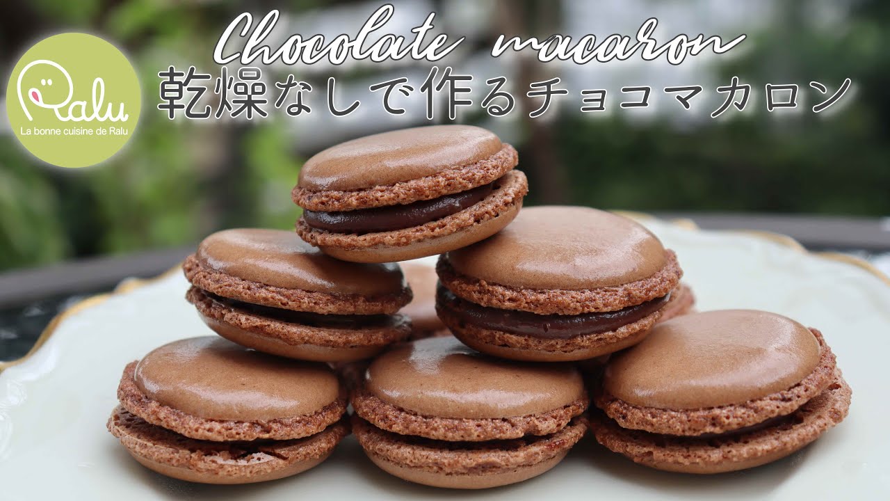 乾燥なし ラム酒たっぷりのチョコレートマカロン Chocolate Macaron の作り方 Raluのパティシエ講座 48 Ralu Note