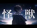 サカナクション / 怪獣　-Covered by Synthesizer V Yuma- thumbnail