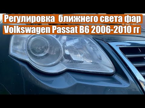 Регулировка  ближнего света фар Volkswagen Passat B6 2006-2010 гг.