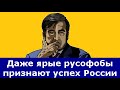 Даже ярые русофобы вынуждены признать успех России.