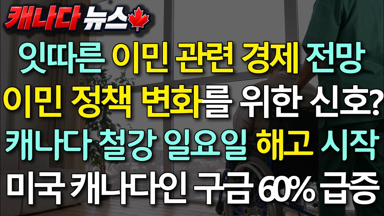 잇따른 이민 관련 경제 전망, 이민 정책 변화를 위한 신호인가 | 캐나다 철강 일요일부터 해고 시작 | 미국 구금 60% 급증 | 캐나다 뉴스 10월 8일